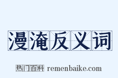 漫淹反义词是什么意思的图片